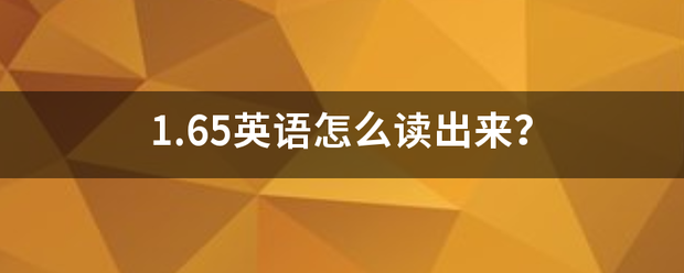 1.65英语怎么读出来？