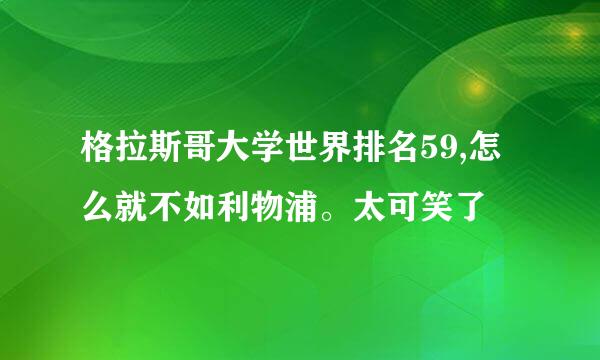 格拉斯哥大学世界排名59,怎么就不如利物浦。太可笑了