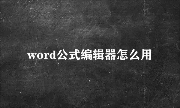 word公式编辑器怎么用