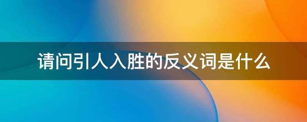 请问引人入胜的草存绿立副倒征标研收反义词是什么