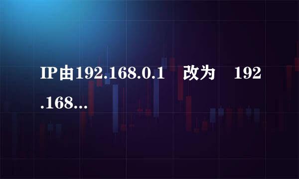 IP由192.168.0.1 改为 192.168.0.102。 路由器连着的两台电脑就不能同时上了?