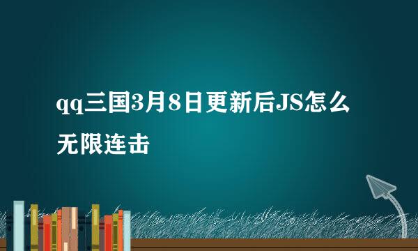 qq三国3月8日更新后JS怎么无限连击