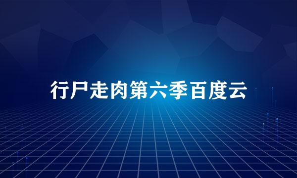 行尸走肉第六季百度云