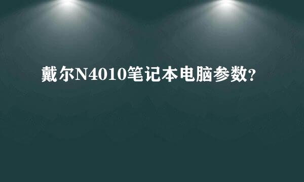 戴尔N4010笔记本电脑参数？