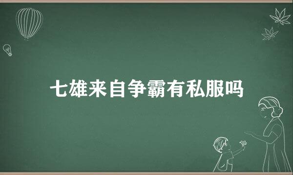 七雄来自争霸有私服吗