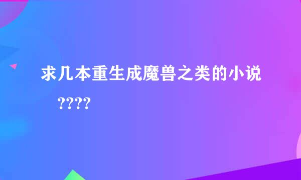 求几本重生成魔兽之类的小说 ????