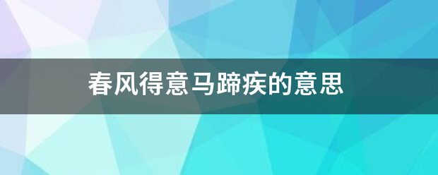 春风得意马蹄疾的意思