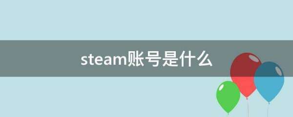 steam账号是什么