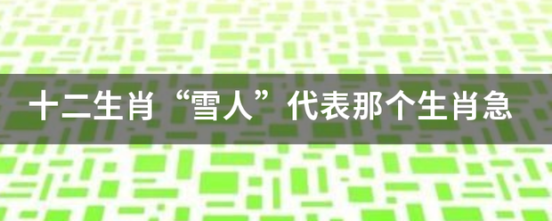 十二生肖“雪人”代表那个生肖急