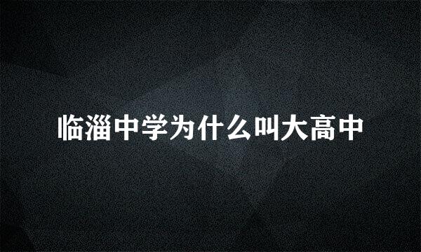 临淄中学为什么叫大高中