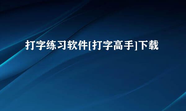 打字练习软件[打字高手]下载