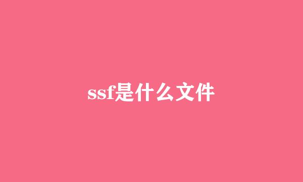 ssf是什么文件