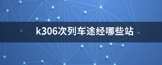 k306次列车途经哪些站