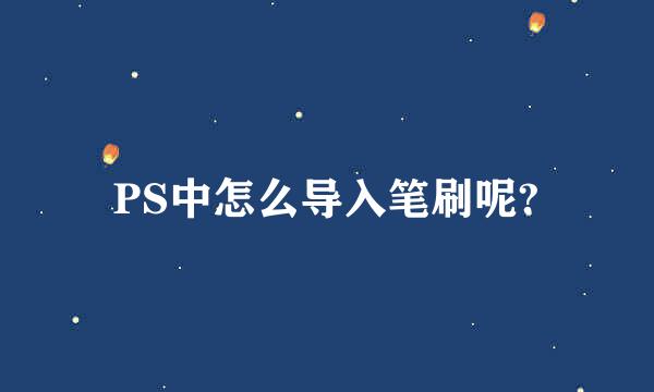 PS中怎么导入笔刷呢?