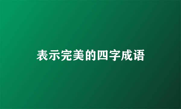 表示完美的四字成语