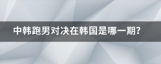 中韩跑男对决在韩国是哪一期？