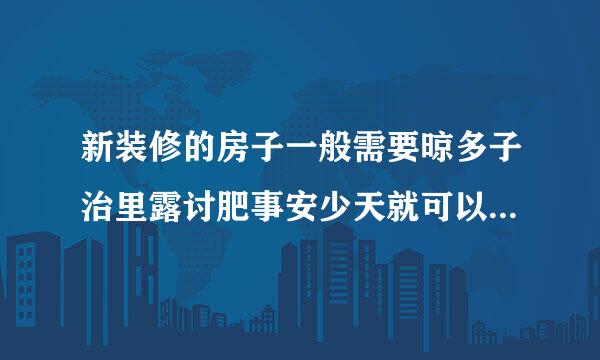 新装修的房子一般需要晾多子治里露讨肥事安少天就可以入住了？