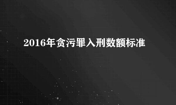 2016年贪污罪入刑数额标准