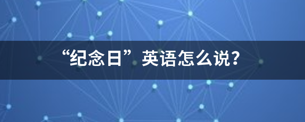 “纪念日”英语怎么说？