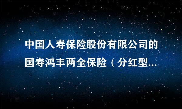 中国人寿保险股份有限公司的国寿鸿丰两全保险（分红型）红利怎么收到