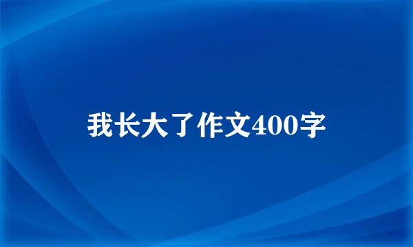 我长大了作文400字