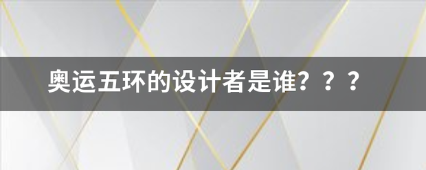 奥运五环的设计者是谁？？？