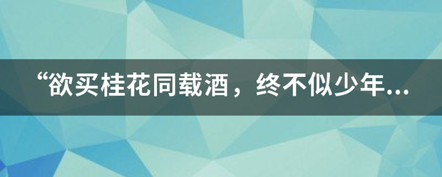 “欲买桂花同载酒，终不似少年游”是那首诗里的，原文是什么？