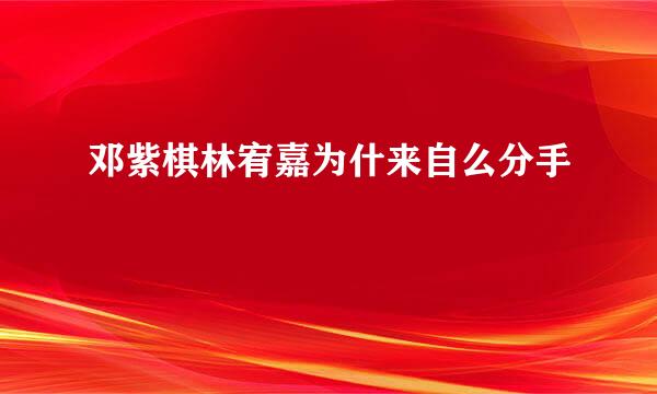 邓紫棋林宥嘉为什来自么分手