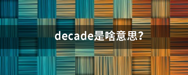 decade是啥意思？