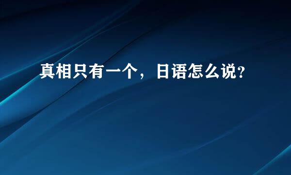 真相只有一个，日语怎么说？