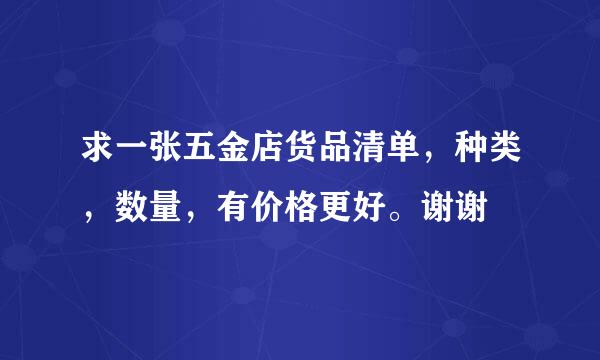 求一张五金店货品清单，种类，数量，有价格更好。谢谢