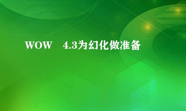 WOW 4.3为幻化做准备