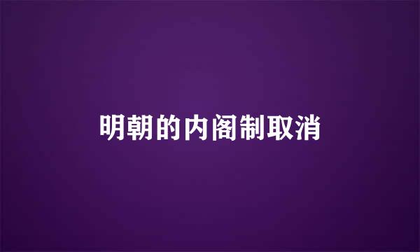 明朝的内阁制取消