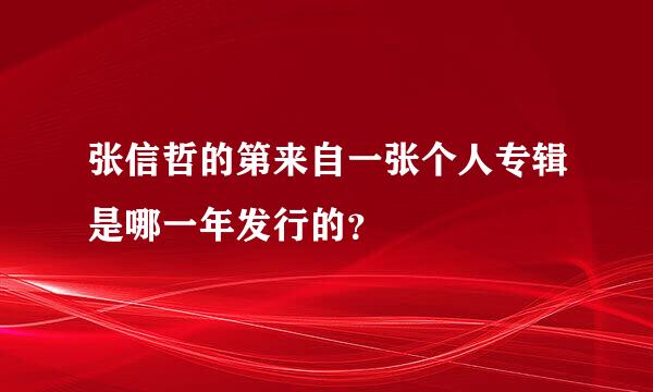 张信哲的第来自一张个人专辑是哪一年发行的？