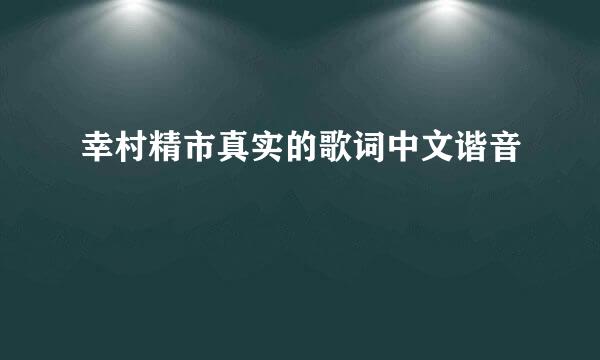 幸村精市真实的歌词中文谐音