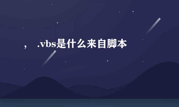 , .vbs是什么来自脚本