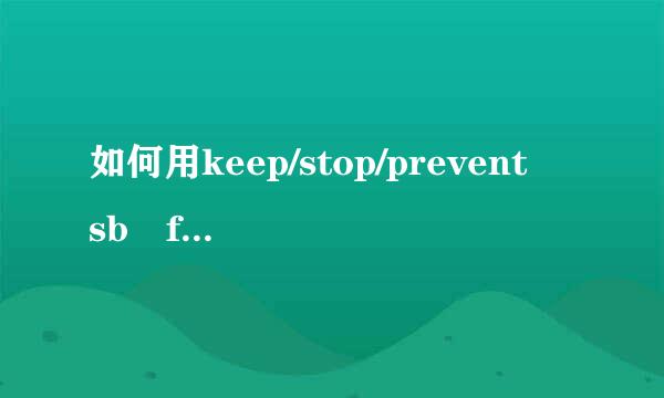 如何用keep/stop/prevent sb from doing sth 来表示“他阻止她砍树