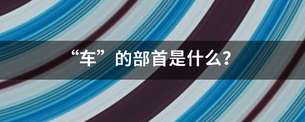 “车”的部首是什么？