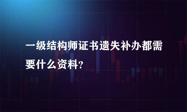 一级结构师证书遗失补办都需要什么资料？