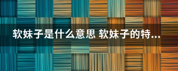 软妹子是什么意思