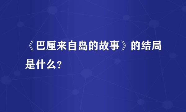 《巴厘来自岛的故事》的结局是什么？