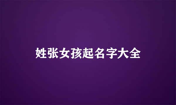 姓张女孩起名字大全