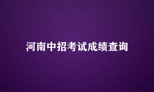 河南中招考试成绩查询