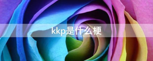 kkp是什么梗