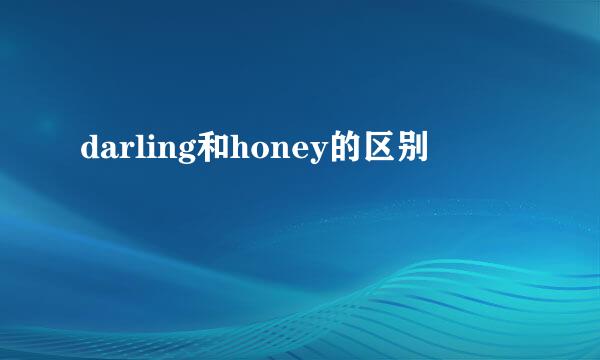 darling和honey的区别