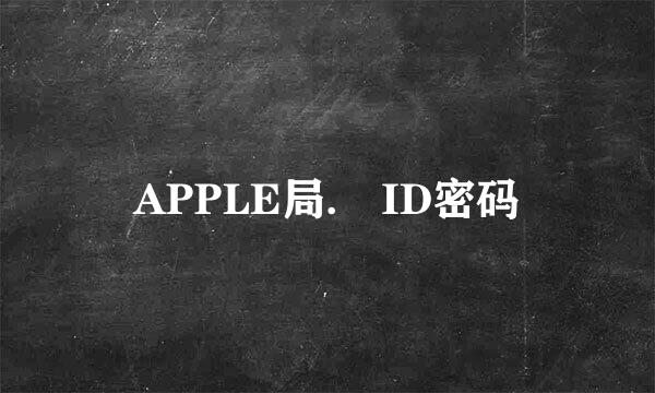 APPLE局. ID密码