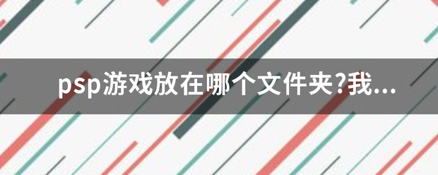 psp游戏放来自在哪个文件夹?我有ISO、PSP、seplugins三个文件夹？