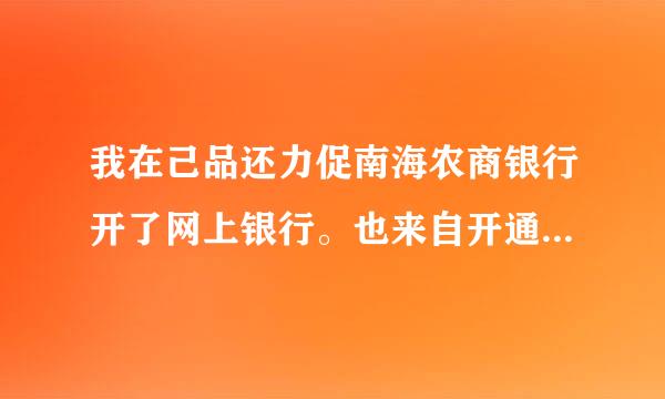 我在己品还力促南海农商银行开了网上银行。也来自开通了支付宝卡通，接着如何到淘宝付钱？说是要开通快捷支付？