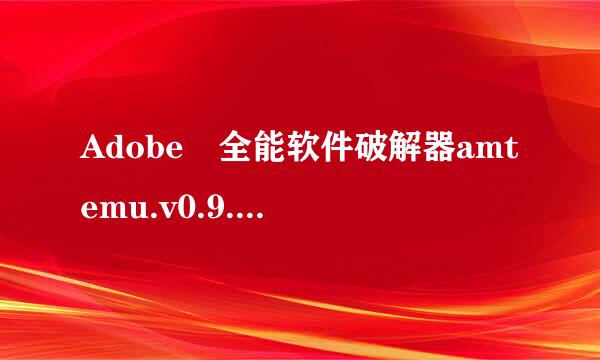 Adobe 全能软件破解器amtemu.v0.9.2-painter有没有毒？我解压后显示有毒……