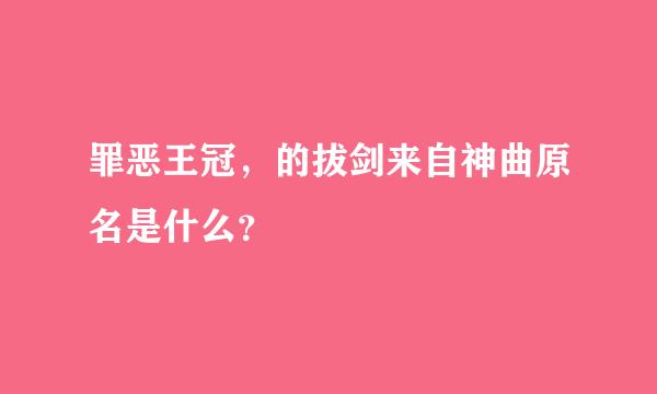 罪恶王冠，的拔剑来自神曲原名是什么？